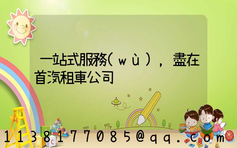 一站式服務(wù)，盡在首汽租車公司