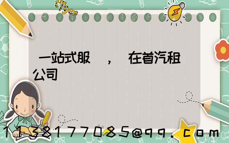 一站式服務，盡在首汽租車公司