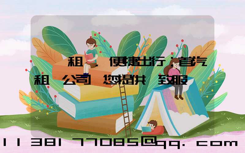 一鍵租車，便捷出行：首汽租車公司為您提供極致服務