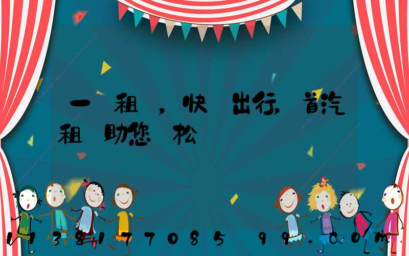 一鍵租車，快樂出行，首汽租車助您輕松實現
