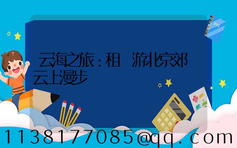 云海之旅：租車游北京郊區云上漫步