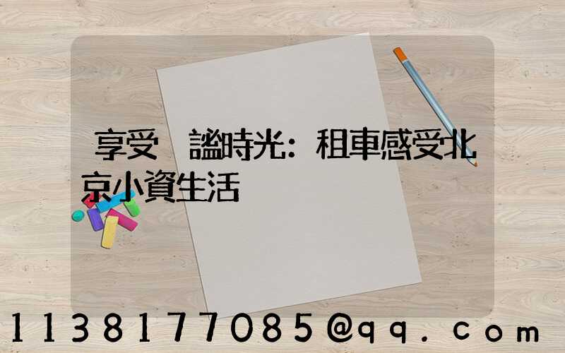 享受靜謐時光：租車感受北京小資生活