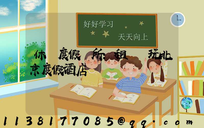休閑度假場所：租車暢玩北京度假酒店