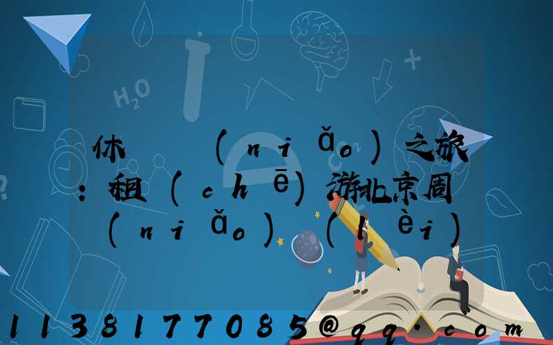 休閑觀鳥(niǎo)之旅：租車(chē)游北京周邊鳥(niǎo)類(lèi)樂(lè)園