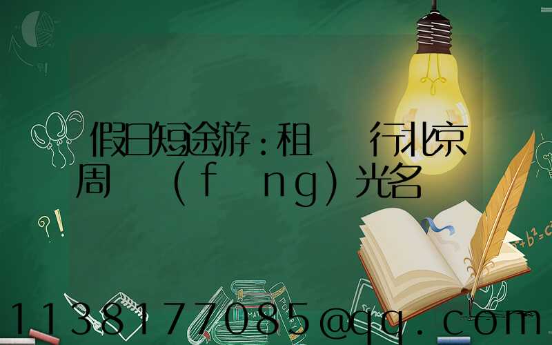 假日短途游：租車暢行北京周邊風(fēng)光名勝