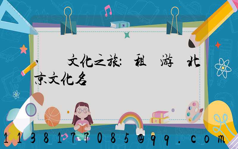 傳統文化之旅：租車游覽北京文化名勝