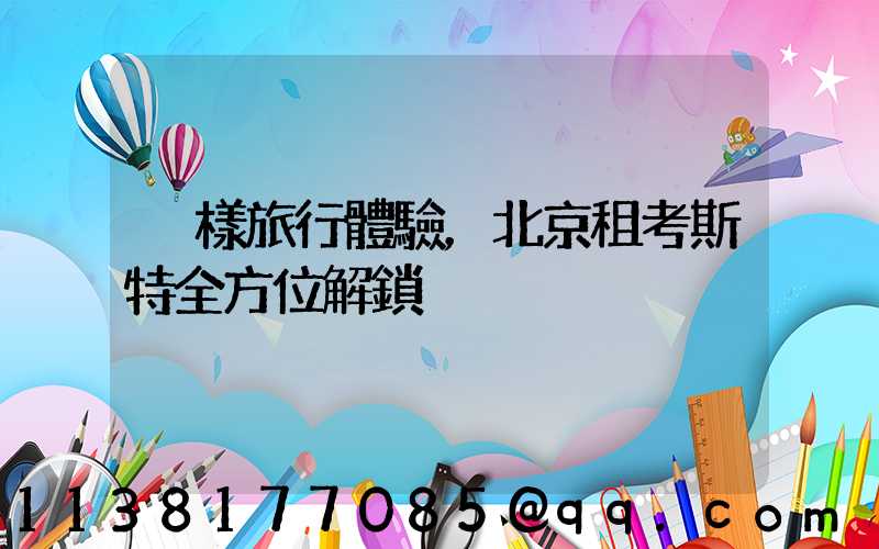 別樣旅行體驗，北京租考斯特全方位解鎖