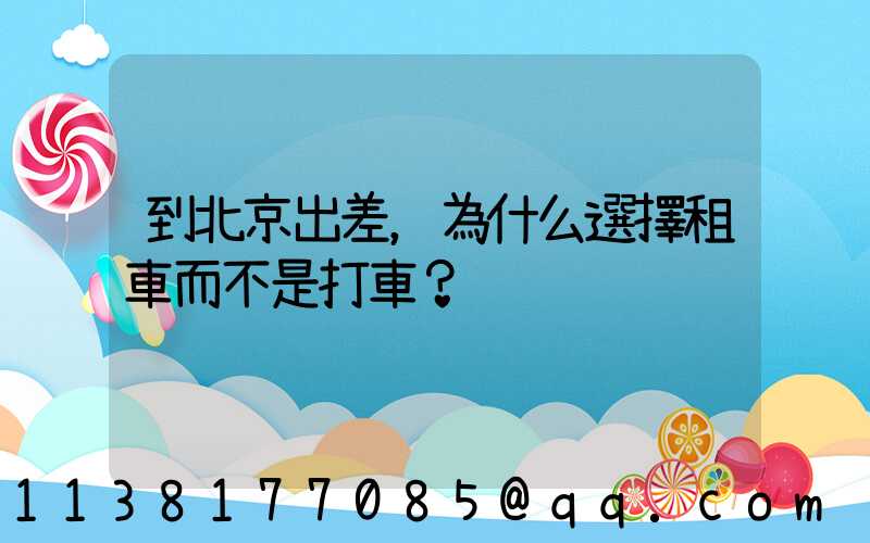 到北京出差，為什么選擇租車而不是打車？