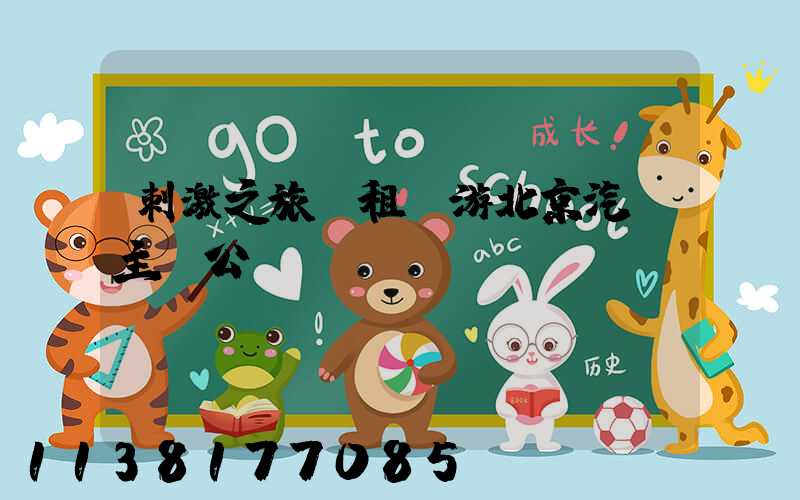 刺激之旅：租車游北京汽車主題公園