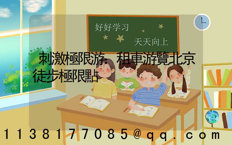 刺激極限游：租車游覽北京徒步極限點