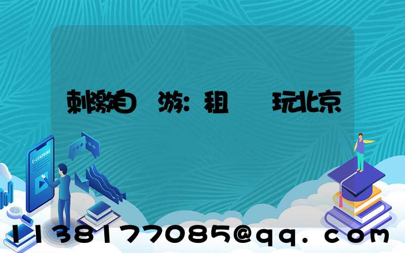 刺激自駕游：租車暢玩北京賽車場