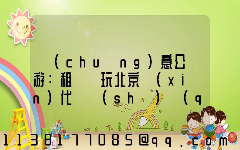 創(chuàng)意公園游：租車暢玩北京現(xiàn)代藝術(shù)區(qū)
