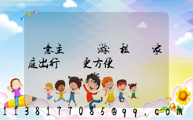 創意主題樂園游：租車為家庭出行帶來更方便