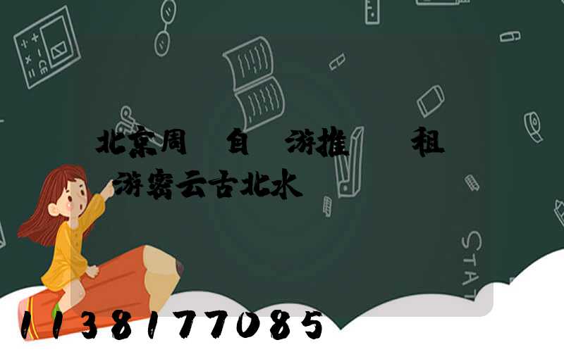 北京周邊自駕游推薦：租車暢游密云古北水鎮！