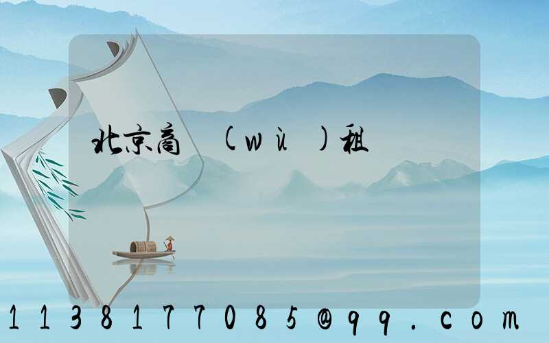 北京商務(wù)租車