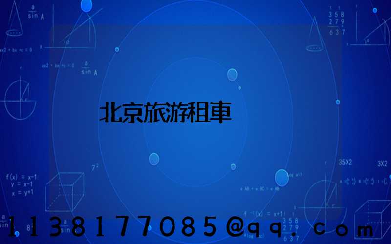 北京旅游租車