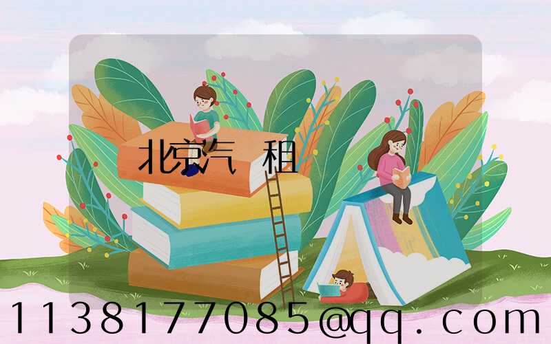 北京汽車租賃