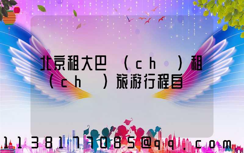 北京租大巴車(chē)租車(chē)旅游行程自駕