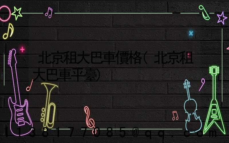 北京租大巴車價格(北京租大巴車平臺)