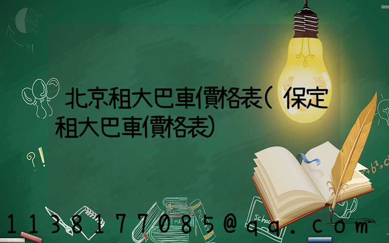 北京租大巴車價格表(保定租大巴車價格表)