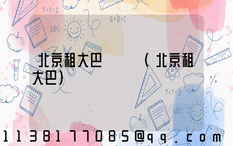 北京租大巴車報價(北京租大巴)