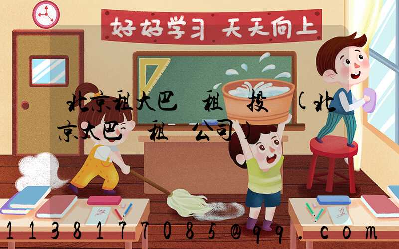 北京租大巴車租車投訴(北京大巴車租車公司)