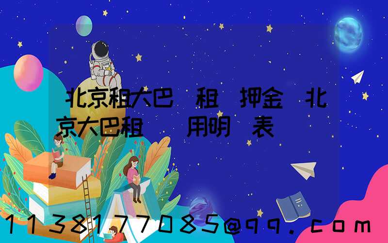 北京租大巴車租車押金(北京大巴租車費用明細表)
