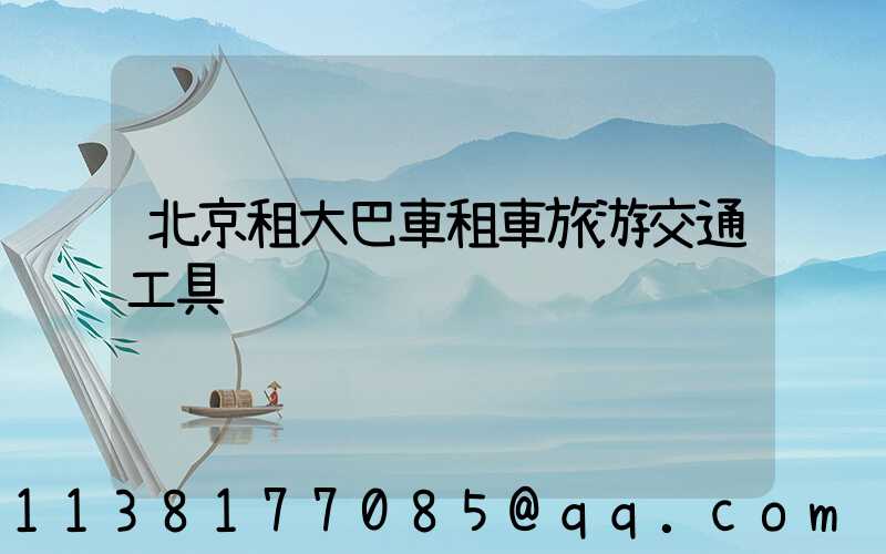 北京租大巴車租車旅游交通工具