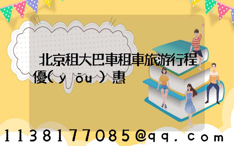 北京租大巴車租車旅游行程優(yōu)惠