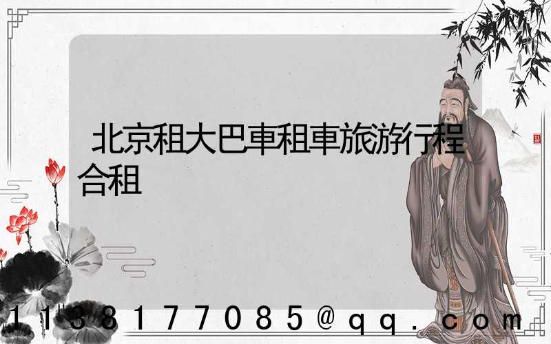 北京租大巴車租車旅游行程合租