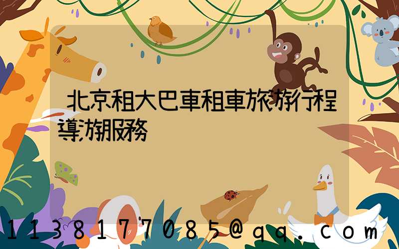 北京租大巴車租車旅游行程導游服務