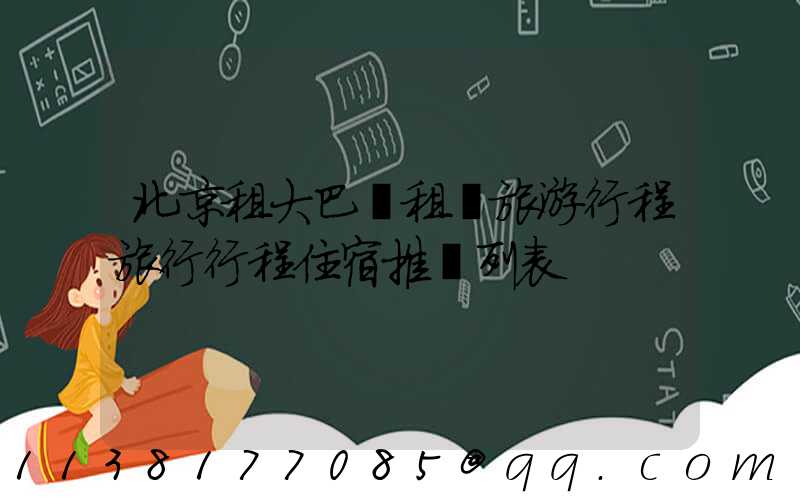北京租大巴車租車旅游行程旅行行程住宿推薦列表