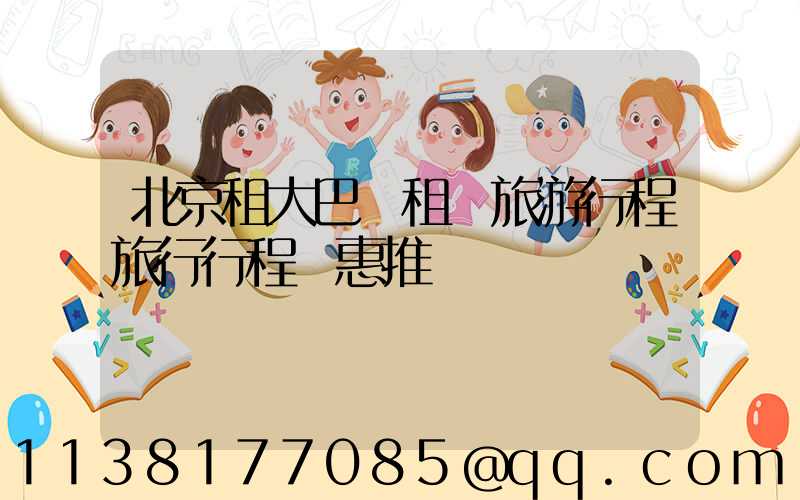 北京租大巴車租車旅游行程旅行行程優惠推薦