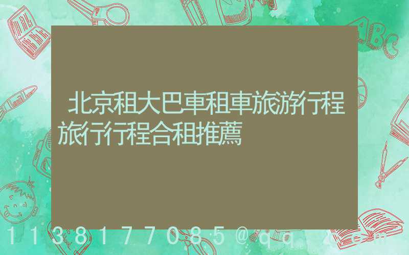 北京租大巴車租車旅游行程旅行行程合租推薦