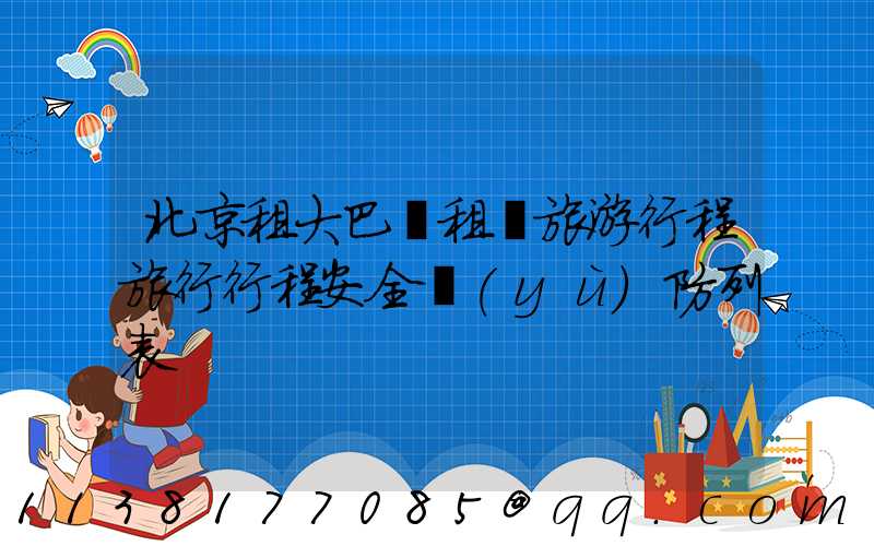 北京租大巴車租車旅游行程旅行行程安全預(yù)防列表