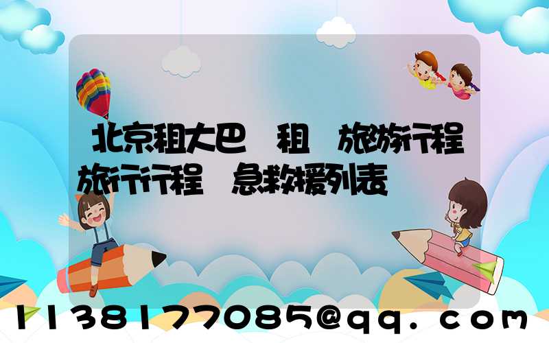 北京租大巴車租車旅游行程旅行行程緊急救援列表