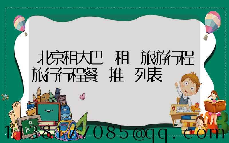 北京租大巴車租車旅游行程旅行行程餐飲推薦列表