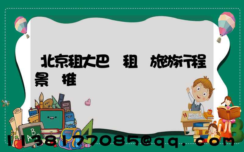 北京租大巴車租車旅游行程景點推薦