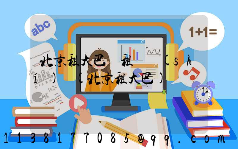 北京租大巴車租車時(shí)長(北京租大巴)