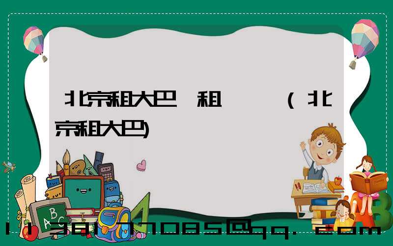 北京租大巴車租車時長(北京租大巴)