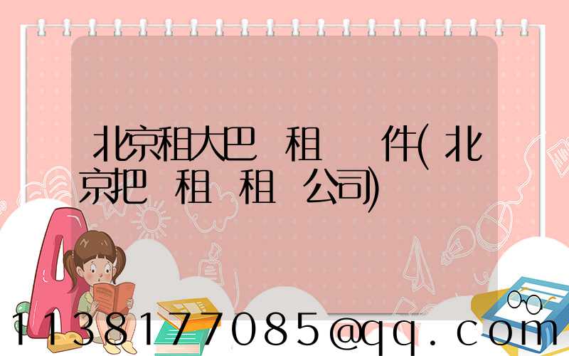 北京租大巴車租車條件(北京把車租給租車公司)