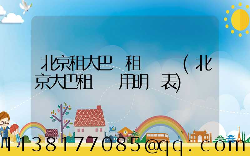 北京租大巴車租車違規(北京大巴租車費用明細表)