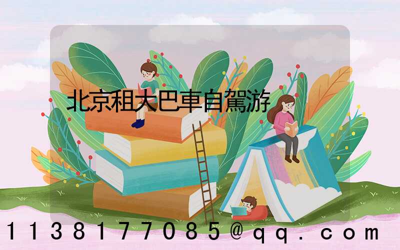 北京租大巴車自駕游