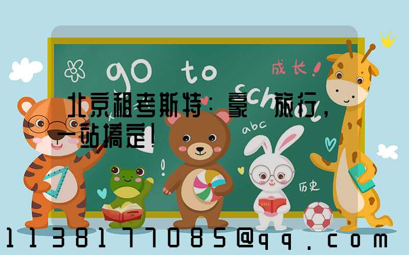 北京租考斯特：豪華旅行，一站搞定！