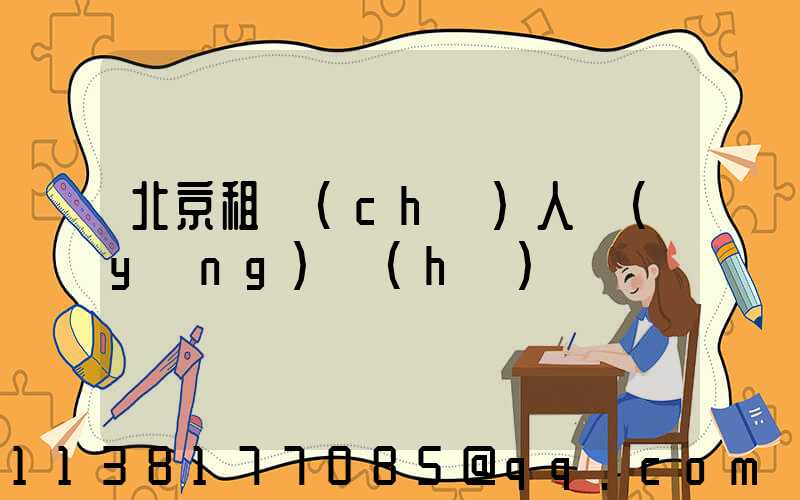 北京租車(chē)人養(yǎng)護(hù)
