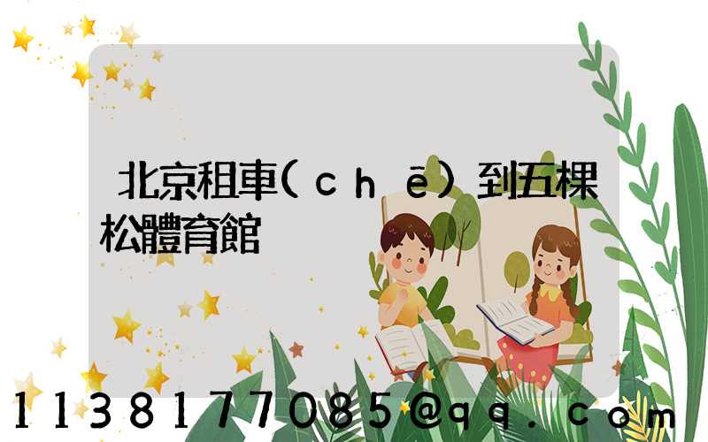 北京租車(chē)到五棵松體育館