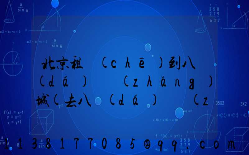北京租車(chē)到八達(dá)嶺長(zhǎng)城(去八達(dá)嶺長(zhǎng)城租車(chē)方便嗎)