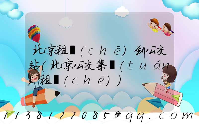 北京租車(chē)到公交站(北京公交集團(tuán)租車(chē))