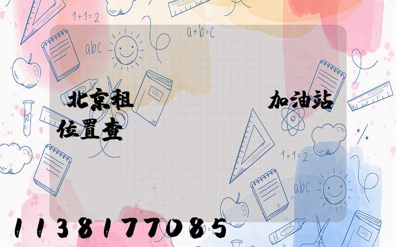 北京租車(chē)加油站位置查詢(xún)