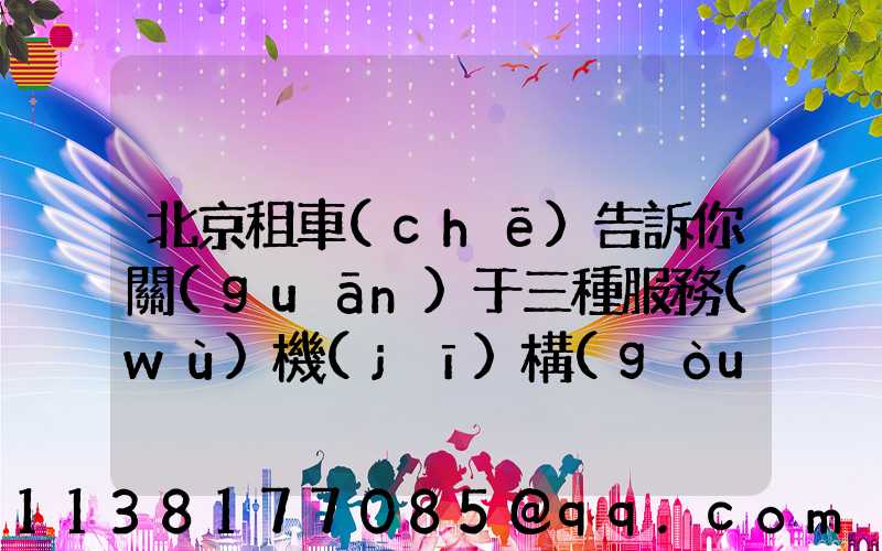 北京租車(chē)告訴你關(guān)于三種服務(wù)機(jī)構(gòu)的利弊